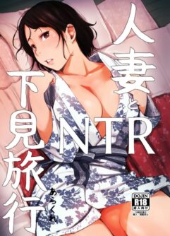  [Arakureta Monotachi (Arakure)] Hitozuma to NTR Shitami Ryokou [Digital]