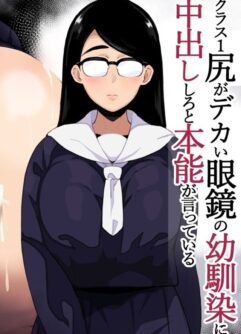  [Sasanoha Toro] Class 1 Shiri ga Dekai Megane no Osanajimi ni Nakadashi Shiro to Honnou ga Itte iru